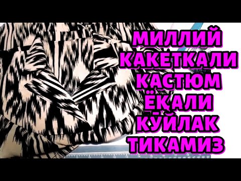 Видео: КАКЕТКАЛИ КАСТЮМ ЁҚАЛИ  (Английский_воротник) #КӮЙЛАК_ЛОЗИМ_ТИКАМИЗ kaketkali koylak bichib tikamiz