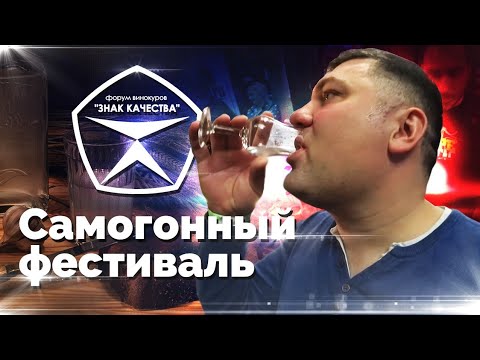 Видео: Форум самогонщиков "Знак качества". Бухловар, Саня Мочалов, Счастливчик, Фома Менделеев