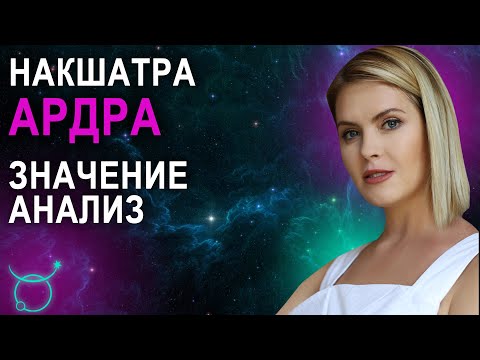 Видео: Накшатра Ардра: описание и характеристики