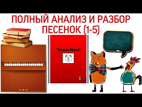 Видео: Полный разбор пьес для фортепиано (с 1 по 5) детского курса «Puzzle Piano»