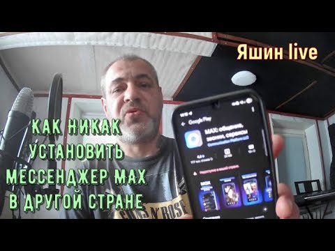 Видео: Как НИКАК установить мессенджер MAX в другой стране