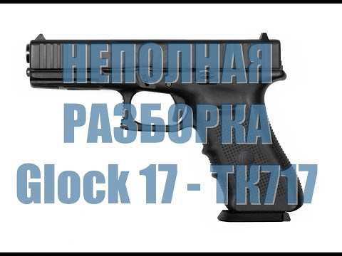 Видео: Неполная разборка Glock 17 - ТК717