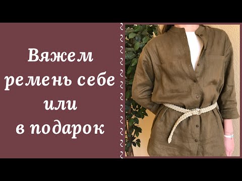 Видео: ВЯЗАНЫЙ РЕМЕНЬ ВСЕГДА В ТРЕНДЕ!!! ОН СТАНЕТ ЗАПОМИНАЮЩИМСЯ АКЦЕНТОМ ВАШЕГО НАРЯДА!