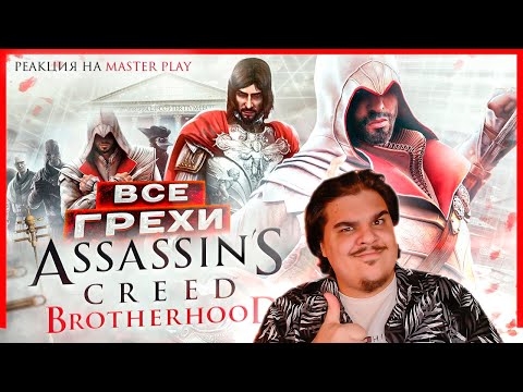 Видео: ▷ ВСЕ ГРЕХИ И ЛЯПЫ игры "Assassin's Creed: Brotherhood" | ИгроГрехи | РЕАКЦИЯ НА Master Play