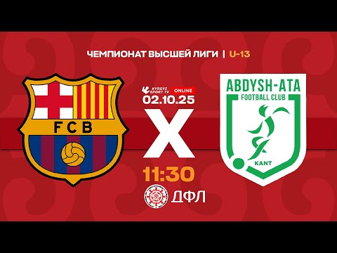 Видео: Барса Академия - Абдыш-Ата | Чемпионат высшей лиги КР U-13
