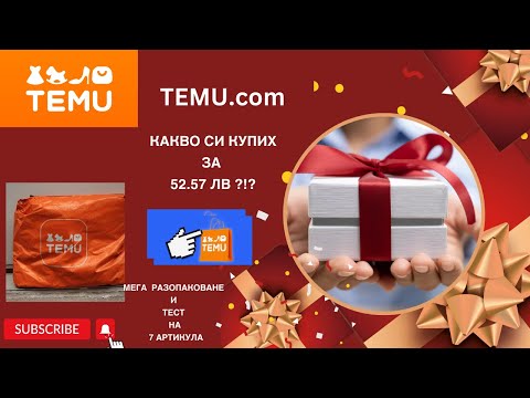 Видео: Temu.com! Какво си купих за 52.57 лв! Мега разопаковане и тест на 7 артикула!