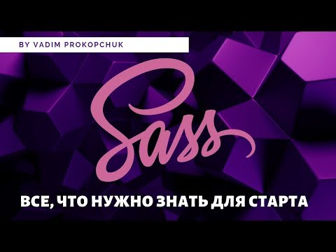 Видео: Препроцессоры SCSS/SASS. Все, что нужно знать для старта