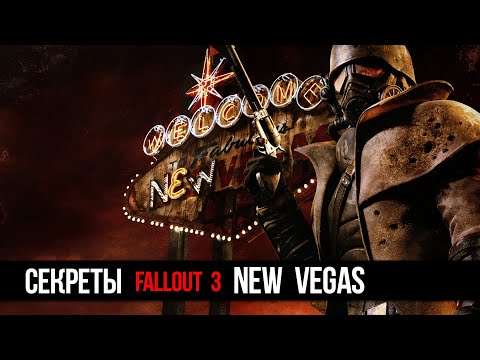 Видео: Fallout New Vegas Секреты и Тайны игры, о которых вы могли не знать!