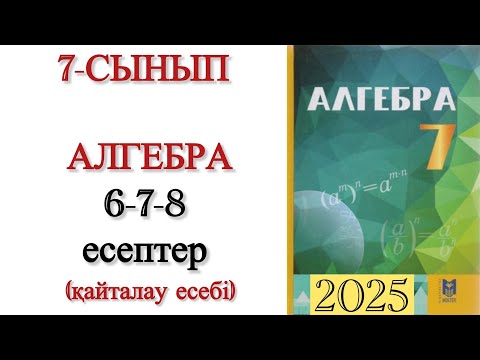 Видео: 7 сынып алгебра 6,7,8 есептер