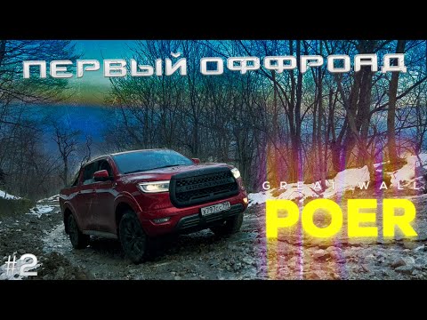 Видео: Great Wall Poer - подъем на гору Собер-Баш  @Fedor_pickup77