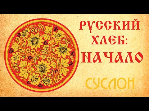 Видео: Суслон. Русский хлеб: Начало