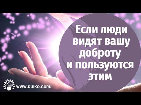 Видео: Если люди видят вашу доброту и пользуются этим @Андрей Дуйко