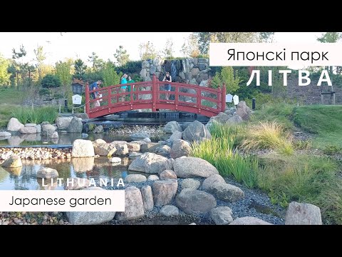 Видео: Японскі сад / Japanese Garden (Vilnius, Lithuania) (SUB)