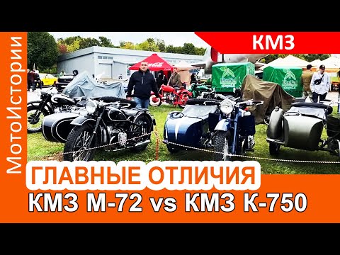 Видео: ГЛАВНЫЕ ОТЛИЧИЯ мотоциклов КМЗ М-72 и К-750