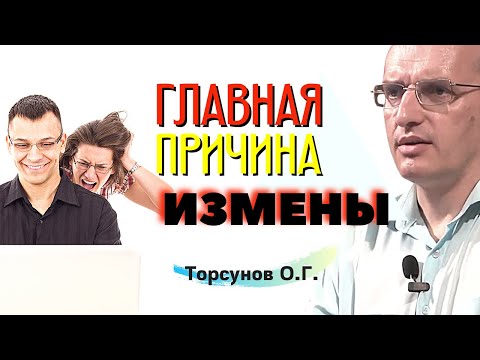 Видео: ГЛАВНАЯ причина ИЗМЕНЫ. Торсунов О.Г.
