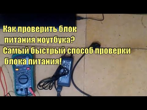 Видео: Как проверить блок питания ноутбука.Самый быстрый способ проверки блока питания!