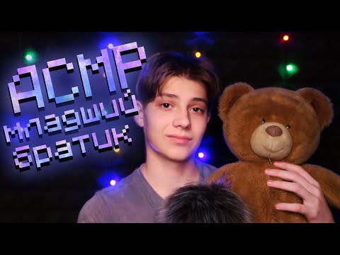 Видео: АСМР Младший Братик Уложит Тебя Спать 👶 АСМР ДЛЯ ТЕХ КТО НЕ ИСПЫТЫВАЕТ МУРАШКИ
