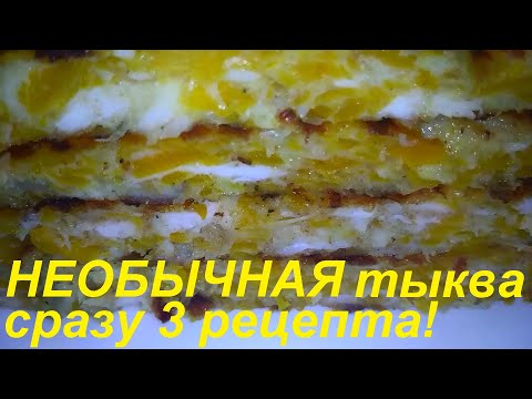 Видео: УДИВИТЕЛЬНО! Она бывает НЕОБЫКНОВЕННО ВКУСНА! Три ИНТЕРЕСНЫХ РЕЦЕПТА  из обычной тыквы. Ешь и худей!