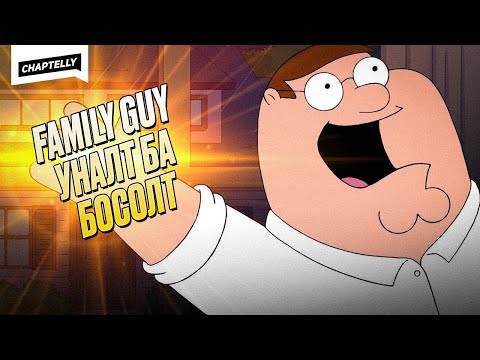 Видео: Эхэн үеийн FAMILY GUY vs Орчин үеийн FAMILY GUY