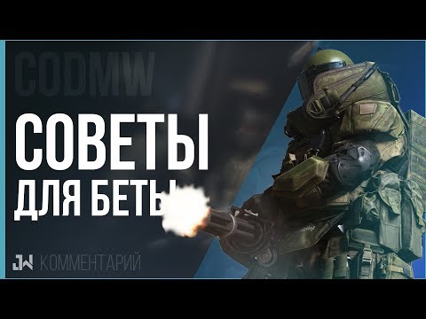 Видео: Call Of Duty Modern Warfare - Советы для новичков