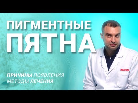Видео: ПЯТНА НА ЛИЦЕ И ТЕЛЕ: причины появления пигментации и как убрать пигментные пятна