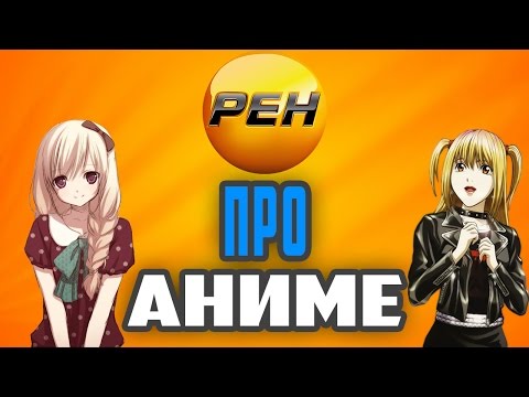 Видео: РЕН ТВ ПРО АНИМЕ