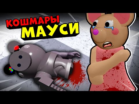 Видео: СТРАННЫЕ СНЫ Mousy! Новая история про Robby из Roblox Piggy