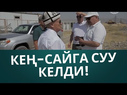 Видео: КЕН-САЙГА СУУ КЕЛДИ, ЭМИ ЖАРЫКТАНДЫРЫЛАТ!