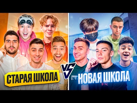 Видео: СТАРАЯ ШКОЛА VS НОВАЯ ШКОЛА ЛЕГЕНДАРНАЯ БИТВА!) БЕРСЕР ПОМОЖЕТ!)