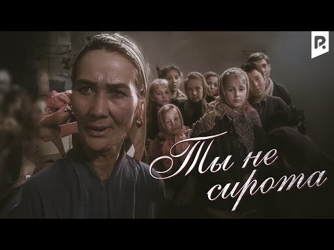 Видео: Ты не сирота (узбекфильм на русском языке)