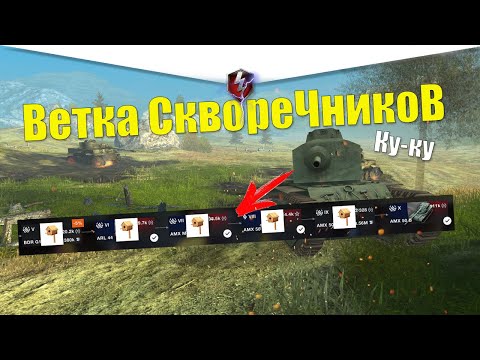 Видео: ВЕТКА AMX 50B АКТУАЛЬНА ДЛЯ ПРОКАЧКИ? ОБЗОР ВСЕХ ТАНКОВ ВЕТКИ WOT BLITZ