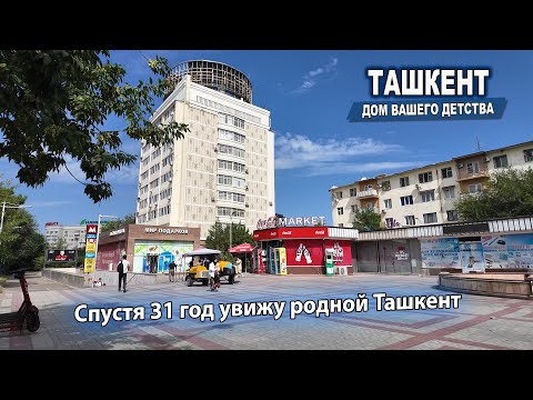 Видео: СПУСТЯ 31 ГОД УВИЖУ РОДНОЙ ТАШКЕНТ.