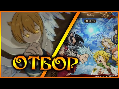 Видео: ОТБОР!! День 1!! Время собирать Архов!! Бронированные Ангелы на арене)) - 7DS Grand Cross
