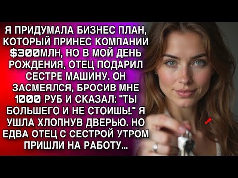 Видео: ТЫ БОЛЬШЕГО И НЕ СТОИШЬ!   Я УШЛА ХЛОПНУВ ДВЕРЬЮ  НО ЕДВА ОТЕЦ С СЕСТРОЙ УТРОМ ПРИШЛИ НА РАБОТУ