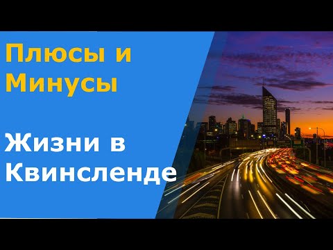 Видео: Брисбен - самый лучший город на земле? 5 Плюсов и 5 минусов Брисбена