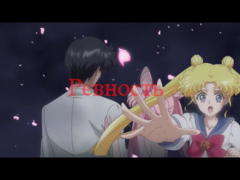 Видео: усаги и мамору - ревность