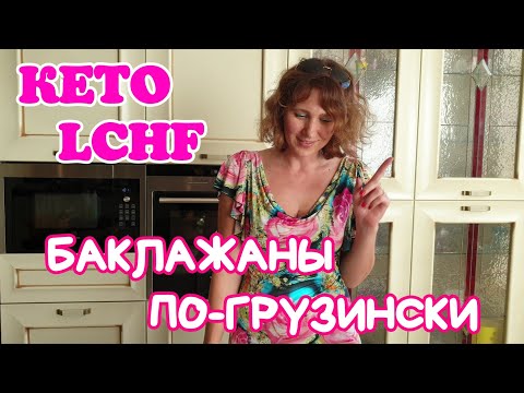 Видео: Баклажаны по-грузински. Готовлю по рецепту подписчицы. КЕТО. LCHF.