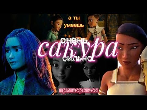 Видео: Клип ● Райя☆Намария ● песня: Сакура  ●Райя и последний дракон ● загляни в описание ◇