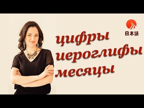 Видео: Японский для начинающих. Цифры, иероглифы и названия месяцев.