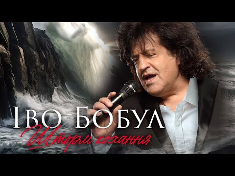 Видео: ІВО БОБУЛ - Шторм кохання [ПРЕМʼЄРА]