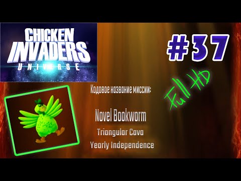 Видео: Chicken Invaders Universe на русском языке. Novel Bookworm, Triangular Cava, Yearly Independence