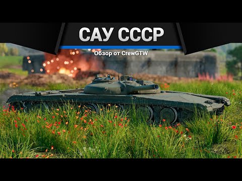 Видео: ВСЕ САУ СССР В ОДНОМ ВИДЕО в War Thunder 2