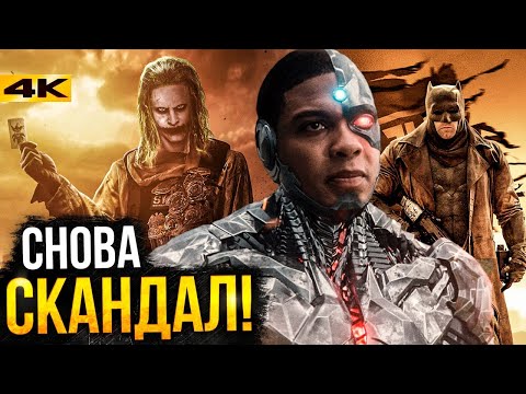 Видео: Лига Справедливости Зака Снайдера - разбор очередного скандала!