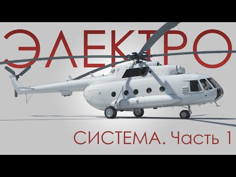 Видео: Электросистема вертолёта Ми-8т. Часть 1