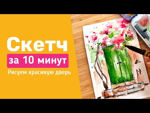 Видео: КАК РИСОВАТЬ СКЕТЧИ? | Рисуем СКЕТЧ за 10 минут | Красивые двери