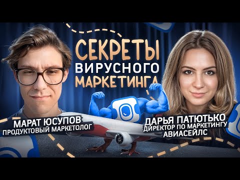 Видео: Чего вы НЕ знали о маркетинге «Авиасейлс»? Дарья Патютько о креативе и ситуативном маркетинге
