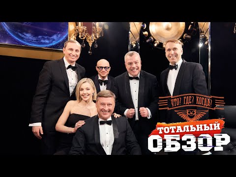 Видео: ЧТО? ГДЕ? КОГДА? ТОТАЛЬНЫЙ ОБЗОР. Юбилейная игра.
