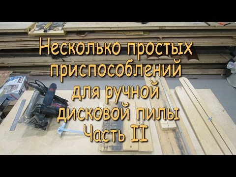 Видео: Несколько простых приспособлений для ручной дисковой пилы.  Часть 2