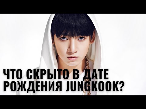 Видео: ЧОНГУК / вся ПРАВДА о JUNGKOOK (#BTS) ♥️ по дате рождения