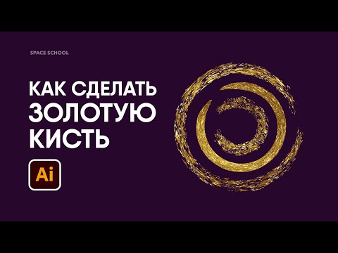 Видео: Как сделать золотую кисть в Adobe Illustrator | Space School